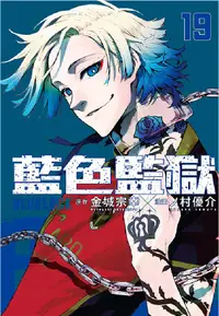 在飛比找誠品線上優惠-BLUE LOCK藍色監獄 19 (首刷限定版)