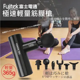 Fujitek富士電通 | 極速輕量按摩槍 FTM-U02 6種接頭USB充電 FTM-U02 (5折)