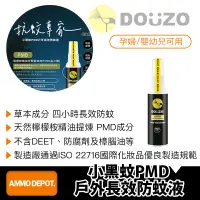 在飛比找蝦皮購物優惠-【彈藥庫】DOUZO 小黑蚊PMD戶外長效防蚊液 #DOZ-