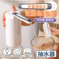 在飛比找PChome24h購物優惠-折疊桶裝水電動抽水器 抽水器 電動抽水機 桶裝水飲水機 自動