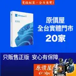MICROSOFT微軟 WINDOWS 11 HOME 家用中文版〈彩盒版〉作業系統/原價屋【活動贈】