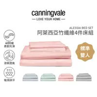 在飛比找蝦皮購物優惠-Canningvale 阿萊西亞竹纖維雙人床組4件組 玫瑰金