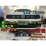 福斯TIGUAN台中安裝升級丹麥品牌喇叭DYNAUDIO ESOTAN 236 MKII+擴大機