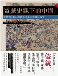 在飛比找TAAZE讀冊生活優惠-盜賊史觀下的中國：從劉邦、朱元璋到毛澤東的盜賊皇帝史