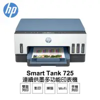 在飛比找ETMall東森購物網優惠-【HP 惠普】 Smart Tank 725 相片彩色無線連