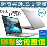 🎉聊聊給優惠 DELL 戴爾 16-7630-R2768STW 銀 I7-13700H RTX3050