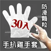 在飛比找樂天市場購物網優惠-防滑顆粒手扒雞手套-30入(拋棄型)[99516]PE手套 