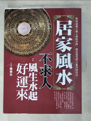 【書寶二手書T1／命理_DHY】居家風水不求人：風生水起好運來_陳泰先