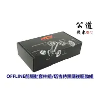 在飛比找蝦皮購物優惠-【公道的店】NCY OFFLINE 前驅動套件組 塔吉特黑傳