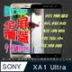 SONY XA1 Ultra 全屏-鋼化玻璃膜螢幕保護貼