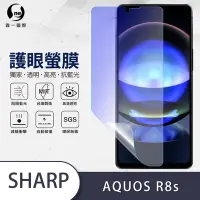 在飛比找Yahoo奇摩購物中心優惠-O-one護眼螢膜 SHARP AQUOS R8s 全膠螢幕