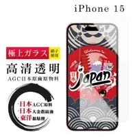 在飛比找momo購物網優惠-【鋼膜株式社】IPhone 15 保護貼日本AGC非全覆蓋