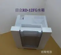 在飛比找Yahoo!奇摩拍賣優惠-日立除濕機RD-12FG水箱 除濕機水箱  公司貨 原廠材料