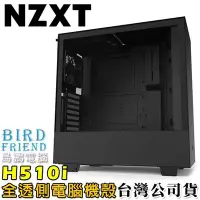 在飛比找Yahoo!奇摩拍賣優惠-【鳥鵬電腦】NZXT 恩傑 H510i 黑/黑 全透側電腦機