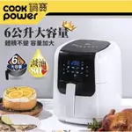 【COOKPOWER 鍋寶】觸控健康氣炸鍋6L(AF-6071W)