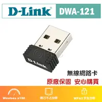 在飛比找蝦皮購物優惠-◎洛克潮流館◎ D-Link友訊 DWA-121 N150 