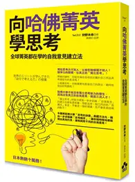 在飛比找TAAZE讀冊生活優惠-向哈佛菁英學思考：全球菁英都在學的自我意見建立法 (二手書)