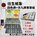 【上芳香業】金紙 紙紮用品 極樂麻將組 四色牌 天九牌(頭七 百日 對年 往生者 往生祭拜 封條)