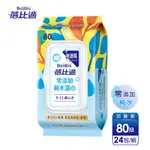 【蓓比適】零添加純水濕紙巾-成人/嬰兒適用(80抽X24包)