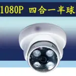 AHD半球型紅外線攝影機1080P