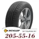 【DUNLOP 登祿普】SP TOURING R1 205-55-16（R1）