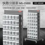 【量大可議價】 零件快取盒分類車 雙面80格抽屜 MS-25000 (工具箱 零件 櫃子 移動櫃 收納盒 工廠 工作桌)