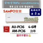 聲寶 定頻4-6坪【💪送標準安裝】AM-PC36/AU-PC36 SAMPO 分離式空調冷氣