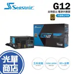 SEASONIC 海韻 G12 GC-550 GC-650 金牌直出 電源供應器 80+ 金牌 光華商場 公司貨