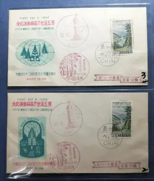 小新e家- 49年第五屆世界森林會議紀念郵票（首日寶島封二封）2～*