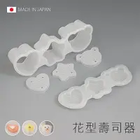 在飛比找momo購物網優惠-【BO雜貨】日本製 俵型壽司器小+花型壽司器 壽司押型 圓柱