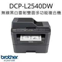 在飛比找PChome24h購物優惠-Brother DCP-L2540DW 無線黑白雷射雙面多功