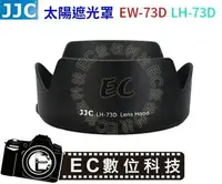 在飛比找樂天市場購物網優惠-【EC數位】JJC佳能EW-73D EOS 80D相機鏡頭1