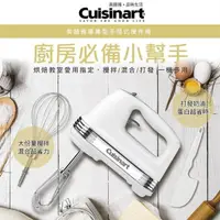 在飛比找PChome24h購物優惠-美國 Cuisinart 美膳雅 專業手提式攪拌機 HM-7