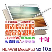 在飛比找PChome24h購物優惠-Huawei MediaPad M2 10.0吋 防刮高清膜