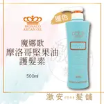 【魔娜歌 MONACO】 皇冠 MONACO ARGAN OIL 魔娜歌 摩納哥堅果油護色護髮素 500ML