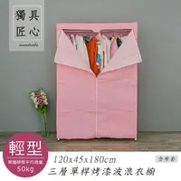 在飛比找PChome24h購物優惠-【dayneeds】輕型 120x45x180cm 三層單桿