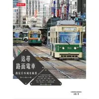 在飛比找momo購物網優惠-追尋路面電車：遇見日本城市風景