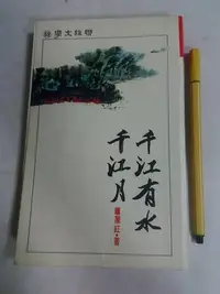 在飛比找Yahoo!奇摩拍賣優惠-昀嫣二手書(昀B2) 千江有水千江月 蕭麗紅簽贈本 聯經  