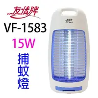 在飛比找蝦皮商城優惠-友情 VF-1583 電擊式 15W 捕蚊燈