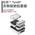 [HODR] 旅行收納系列 衣物收納包套裝 收納袋 杜邦 TYVEK 3-5件套 防水 衣服T恤夾克褲子 戶外