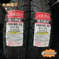 在飛比找蝦皮購物優惠-《台南建昇》現貨 建大KENDA K452 100/90-1