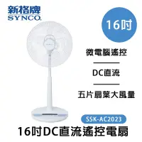 在飛比找Yahoo奇摩購物中心優惠-SYNCO 新格牌 16吋微電腦DC節能立扇 SSK-AC2