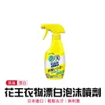 【領券滿額折100】 日本製 花王KAO 泡沫式漂白劑 漂白水噴霧 (300ML)