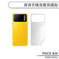 在飛比找蝦皮商城優惠-POCO X3 Pro 爽滑手機背膜保護貼 手機背貼 保護膜