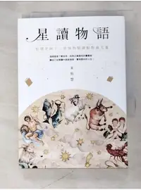 在飛比找蝦皮購物優惠-星讀物語：怡慧老師十二星座的閱讀配對處方箋_宋怡慧【T8／社