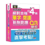 快速通關新制對應絕對合格！日檢(單字.閱讀)N4(20K+單字附QR CODE線