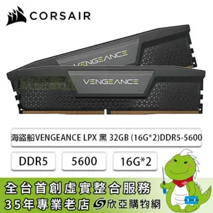 [欣亞] 海盜船 CORSAIR VENGEANCE LPX DDR5-5600 32G(16G*2)-黑(CL36)