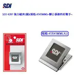 SDI 4287 強力磁夾(個)(大)(方型)(規格:45X45MM) ~辦公事務的好幫手~