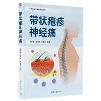 在飛比找樂天市場購物網優惠-【預購】帶狀皰疹神經痛(精)/中西醫結合疼痛診療叢書丨天龍圖