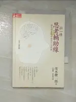 【書寶二手書T7／心理_LCP】拉一條思考輔助線-新思維讓世界完全改觀_王慧娥、黃怡筠, 茂木健一郎